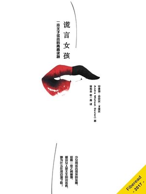 cover image of 谎言女孩 (Liar Girl)